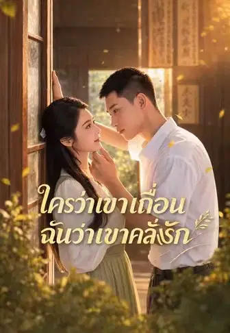 ใครว่าเขาเถื่อน ฉันว่าเขาคลั่งรัก