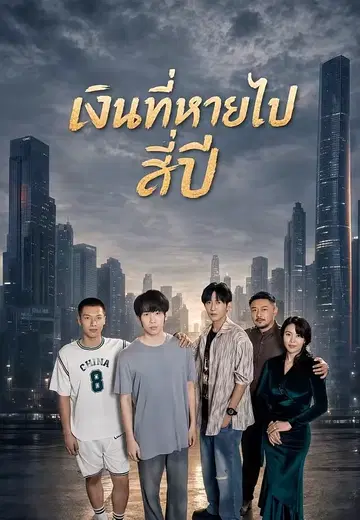 เงินที่หายไปสี่ปี