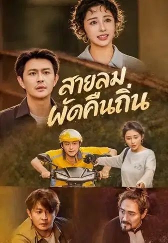 สายลมพัดคืนถิ่น