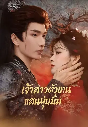 เจ้าสาวตัวแทนแสนนุ่มนิ่ม