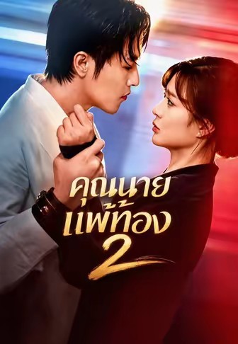 คุณนายแพ้ท้อง 2