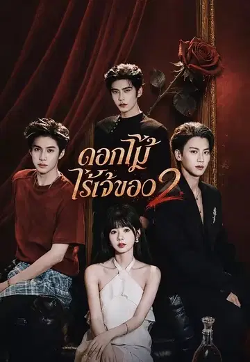 ดอกไม้ไร้เจ้าของ 2