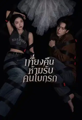 เที่ยงคืนห้ามรับคนโบกรถ