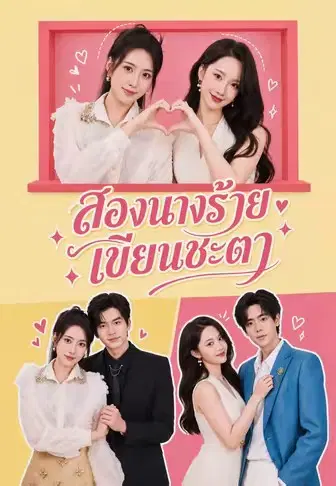 สองนางร้ายเขียนชะตา