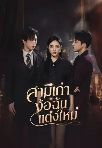 สามีเก่าง้อฉันแต่งใหม่