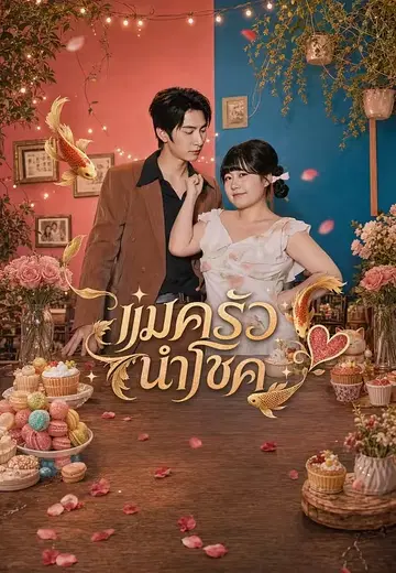 แม่ครัวนำโชค