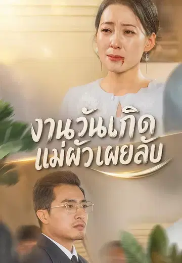 งานวันเกิดแม่ผัวเผยลับ