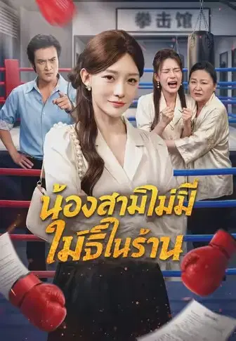 น้องสามีไม่มีสิทธิ์ในร้าน