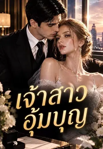 เจ้าสาวอุ้มบุญ