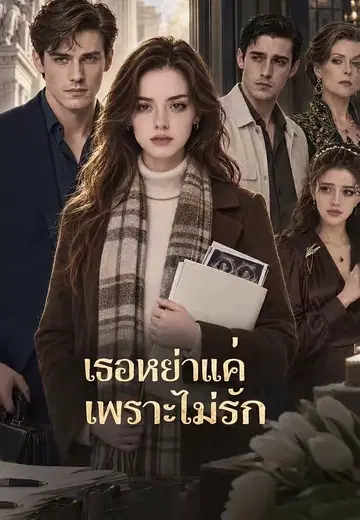 เธอหย่าแค่เพราะไม่รัก