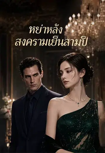 หย่าหลังสงครามเย็นสามปี