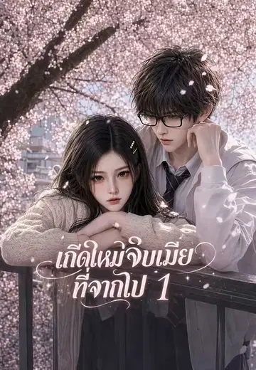 เกิดใหม่จีบเมียที่จากไป 1