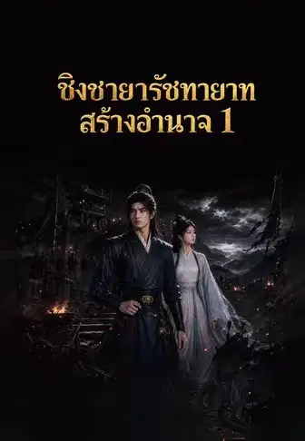ชิงชายารัชทายาทสร้างอำนาจ 1