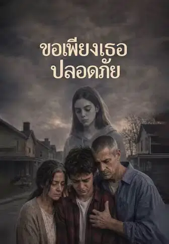 ขอเพียงเธอปลอดภัย