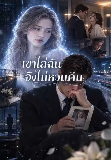 เขาไล่ฉันจึงไม่หวนคืน