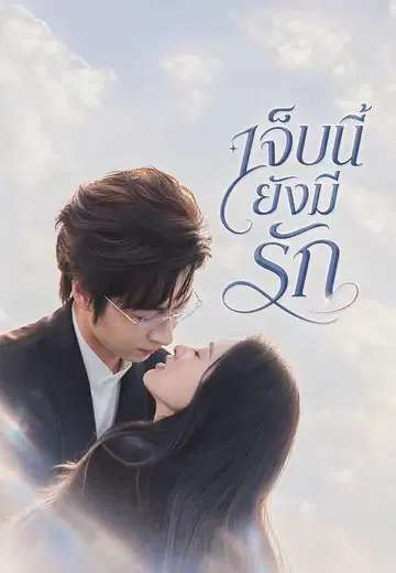 เจ็บนี้ยังมีรัก