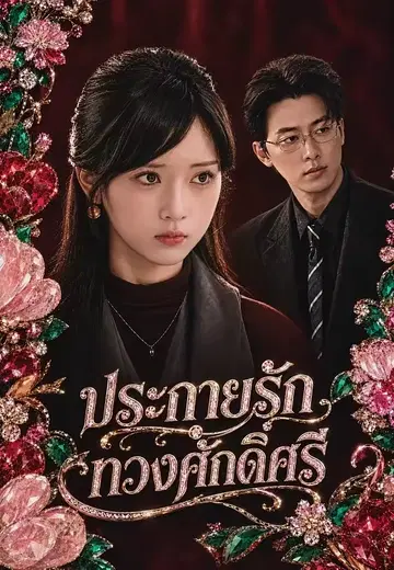 ประกายรักทวงศักดิ์ศรี