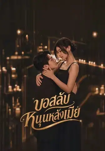 บอสลับหนุนหลังเมีย