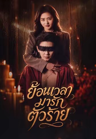 ย้อนเวลามารักตัวร้าย