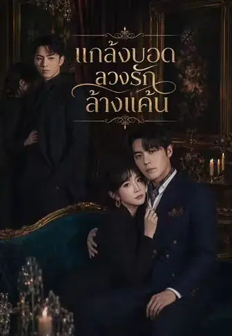 แกล้งบอดลวงรักล้างแค้น