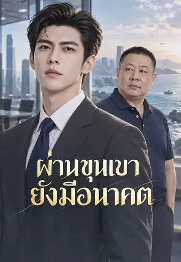 ผ่านขุนเขายังมีอนาคต