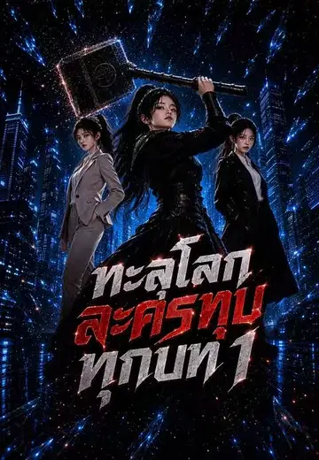 ทะลุโลกละครทุบทุกบท 1