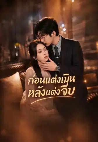 ก่อนแต่งเมินหลังแต่งจีบ