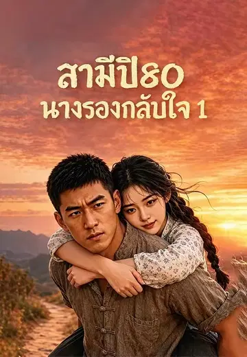 สามีปี80 นางรองกลับใจ 1