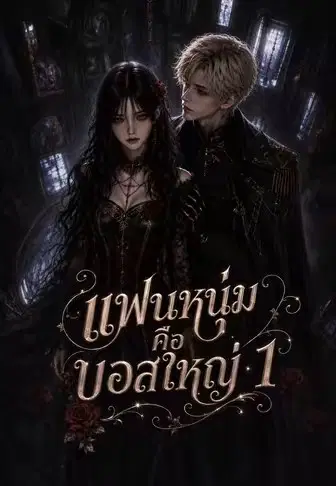 แฟนหนุ่มคือบอสใหญ่ 1