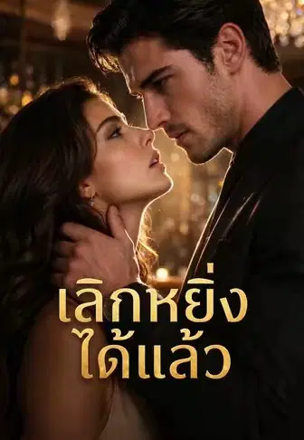 เลิกหยิ่งได้แล้ว