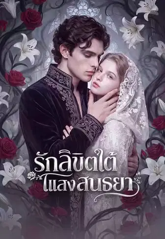 รักลิขิตใต้แสงสนธยา