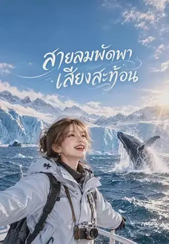 สายลมพัดพาเสียงสะท้อน