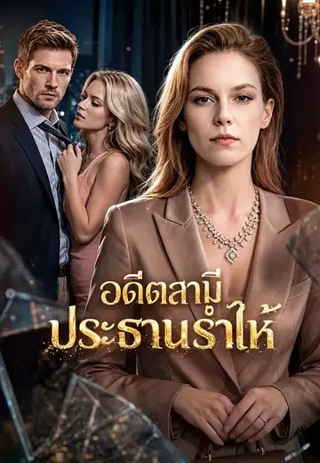อดีตสามีประธานร่ำไห้