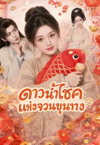 ดาวนำโชคแห่งจวนขุนนาง