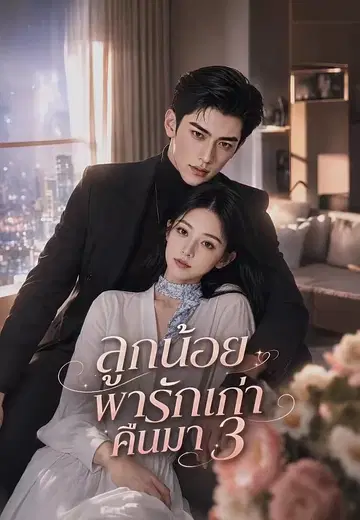 ลูกน้อยพารักเก่าคืนมา 3