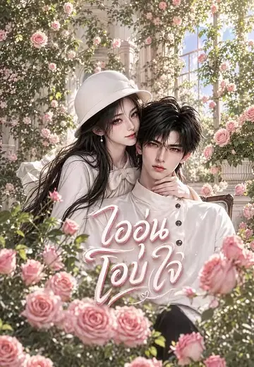 ไออุ่นโอบใจ