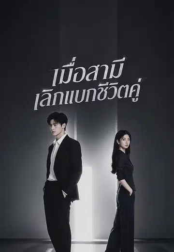 เมื่อสามีเลิกแบกชีวิตคู่