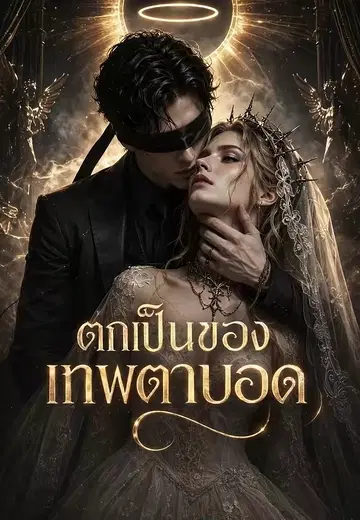 ตกเป็นของเทพตาบอด