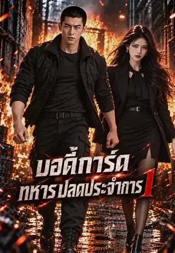 บอดี้การ์ดทหารปลดประจำการ 1
