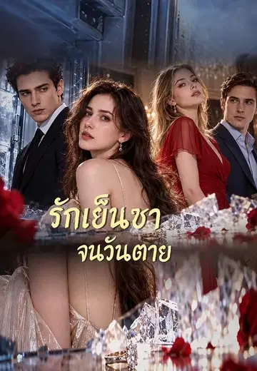 รักเย็นชาจนวันตาย