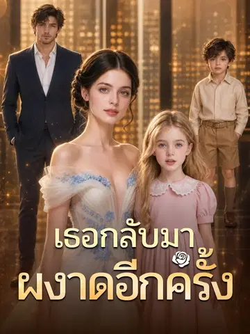 เธอกลับมาผงาดอีกครั้ง