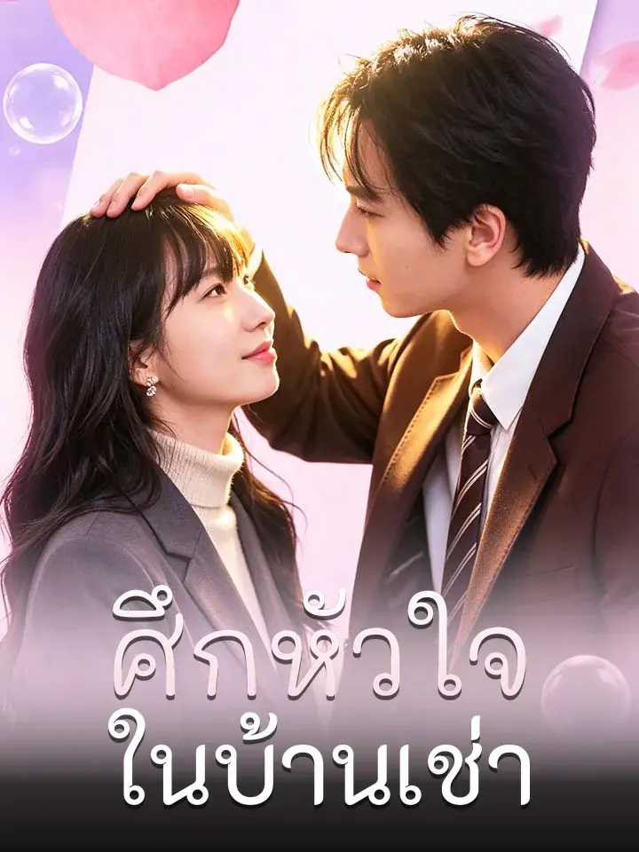 ศึกหัวใจในบ้านเช่า