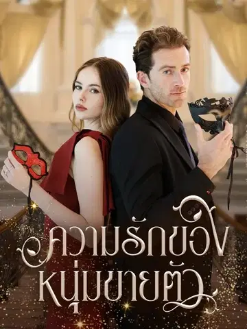 ความลับของหนุ่มขายตัว