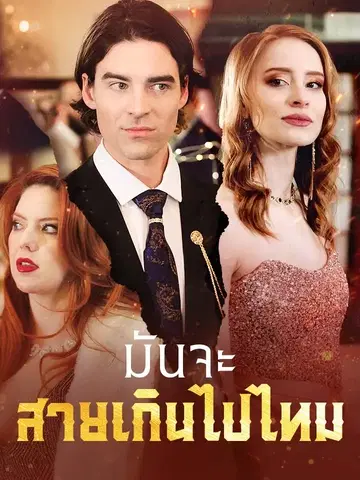 มันจะสายเกินไปไหม