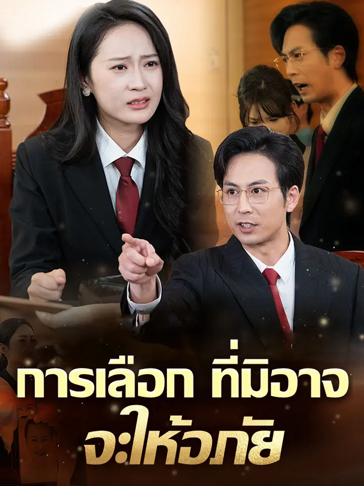 การเลือกที่มิอาจจะให้อภัย