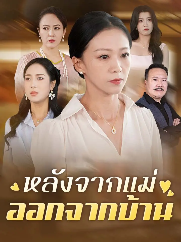 หลังจากแม่ออกจากบ้าน
