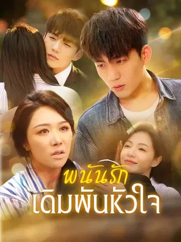 พนันรักเดิมพันหัวใจ