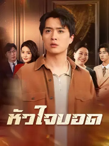 หัวใจบอด