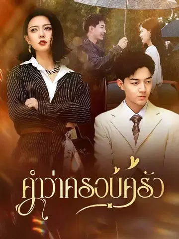 คำว่าครอบครัว