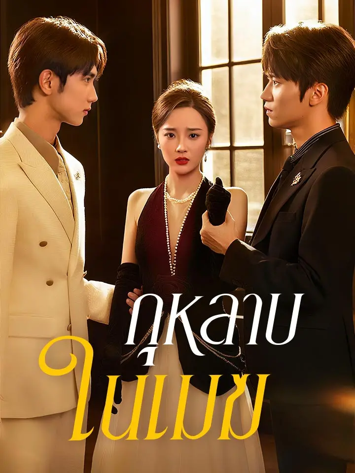 กุหลาบในเมฆ